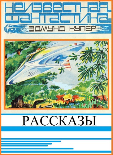 Слушайте бесплатные аудиокниги на русском языке | Audiobukva.ru Купер Эдмунд - Рассказы