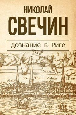 Слушайте бесплатные аудиокниги на русском языке | Audiobukva.ru Свечин Николай - Дознание в Риге