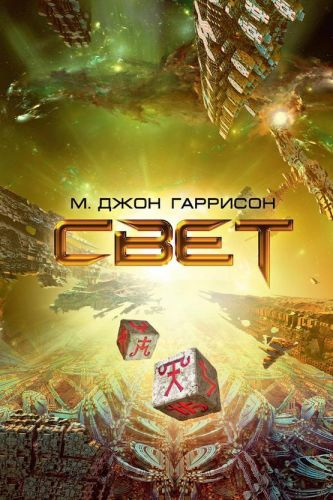 Слушайте бесплатные аудиокниги на русском языке | Audiobukva.ru Харрисон М. Джон - Свет Слушайте бесплатные аудиокниги на русском языке | Audiobukva.ru Харрисон М. Джон - Свет