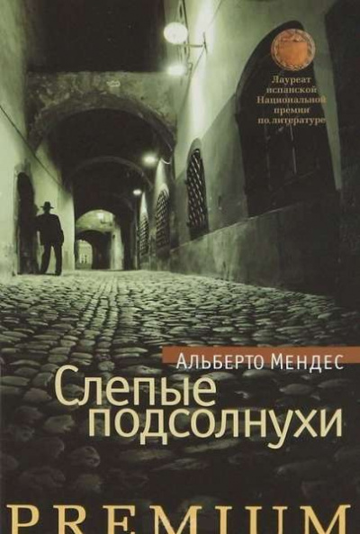 Слушайте бесплатные аудиокниги на русском языке | Audiobukva.ru | Мендес Альберто - Слепые подсолнухи