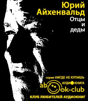 Слушайте бесплатные аудиокниги на русском языке | Audiobukva.ru Айхенвальд Юрий - Отцы и деды. Диалог через 70 лет