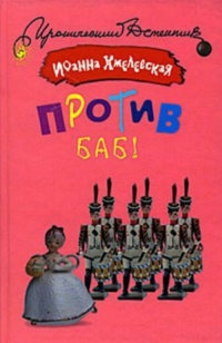 Слушайте бесплатные аудиокниги на русском языке | Audiobukva.ru Хмелевская Иоанна - Против баб