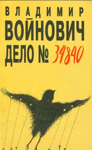 Слушайте бесплатные аудиокниги на русском языке | Audiobukva.ru | Войнович Владимир - Дело № 34840