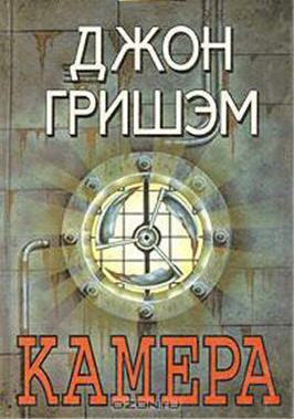 Слушайте бесплатные аудиокниги на русском языке | Audiobukva.ru Гришам Джон - Камера