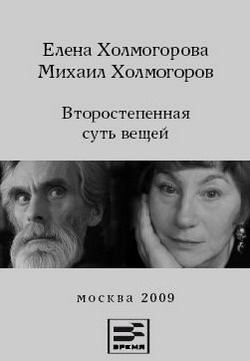 Слушайте бесплатные аудиокниги на русском языке | Audiobukva.ru Холмогоровы Елена и Михаил - Второстепенная суть вещей