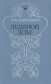 Слушайте бесплатные аудиокниги на русском языке | Audiobukva.ru | Лажечников Иван - Ледяной дом