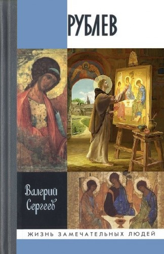 Аудиокнига Сергеев Валерий - Рублёв