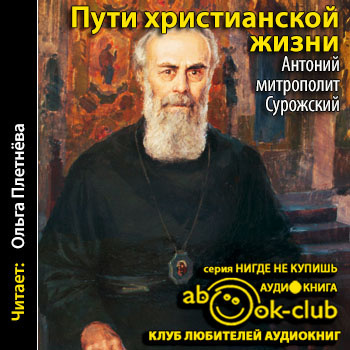 Слушайте бесплатные аудиокниги на русском языке | Audiobukva.ru Антоний (митрополит Сурожский) - Пути христианской жизни Слушайте бесплатные аудиокниги на русском языке | Audiobukva.ru Антоний (митрополит Сурожский) - Пути христианской жизни