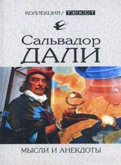 Слушайте бесплатные аудиокниги на русском языке | Audiobukva.ru | Дали Сальвадор - Мысли и анекдоты