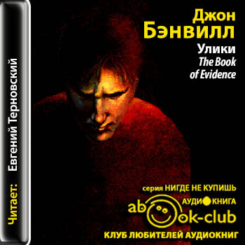 Слушайте бесплатные аудиокниги на русском языке | Audiobukva.ru Бэнвилл Джон - Улики Слушайте бесплатные аудиокниги на русском языке | Audiobukva.ru Бэнвилл Джон - Улики