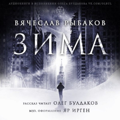 Слушайте бесплатные аудиокниги на русском языке | Audiobukva.ru Рыбаков Вячеслав - Зима