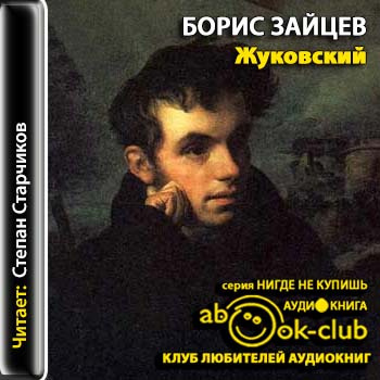 Слушайте бесплатные аудиокниги на русском языке | Audiobukva.ru Зайцев Борис - Жуковский
