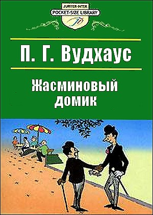 Слушайте бесплатные аудиокниги на русском языке | Audiobukva.ru Вудхауз Полем Грэнвил - Жасминовый домик