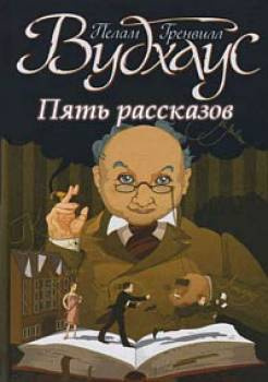 Слушайте бесплатные аудиокниги на русском языке | Audiobukva.ru Вудхауз Пэлем Грэнвил - Не на того напал
