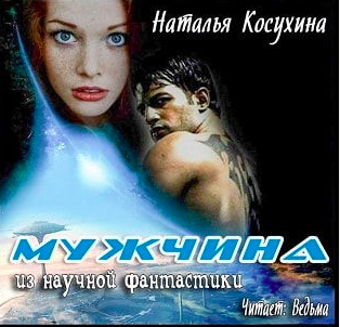 Слушайте бесплатные аудиокниги на русском языке | Audiobukva.ru | Косухина Наталья - Мужчина из научной фантастики