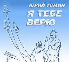 Слушайте бесплатные аудиокниги на русском языке | Audiobukva.ru Томин Юрий - Я тебе верю Слушайте бесплатные аудиокниги на русском языке | Audiobukva.ru Томин Юрий - Я тебе верю