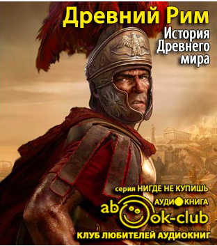 Слушайте бесплатные аудиокниги на русском языке | Audiobukva.ru Бадак Александр, Войнич Игорь, Волчек Наталья - История Древнего мира. Древний Рим Слушайте бесплатные аудиокниги на русском языке | Audiobukva.ru Бадак Александр, Войнич Игорь, Волчек Наталья - История Древнего мира. Древний Рим