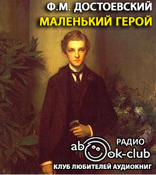 Слушайте бесплатные аудиокниги на русском языке | Audiobukva.ru Достоевский Федор - Маленький герой