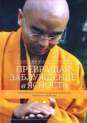 Слушайте бесплатные аудиокниги на русском языке | Audiobukva.ru Йонге Мингьюра Ринпоче - Превращая заблуждение в ясность Слушайте бесплатные аудиокниги на русском языке | Audiobukva.ru Йонге Мингьюра Ринпоче - Превращая заблуждение в ясность