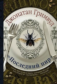 Слушайте бесплатные аудиокниги на русском языке | Audiobukva.ru Гримвуд Джонатан - Последний пир Слушайте бесплатные аудиокниги на русском языке | Audiobukva.ru Гримвуд Джонатан - Последний пир