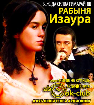 Слушайте бесплатные аудиокниги на русском языке | Audiobukva.ru Гимараенс Бернардо - Рабыня Изаура Слушайте бесплатные аудиокниги на русском языке | Audiobukva.ru Гимараенс Бернардо - Рабыня Изаура