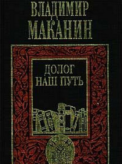 Слушайте бесплатные аудиокниги на русском языке | Audiobukva.ru | Маканин Владимир - Долог наш путь