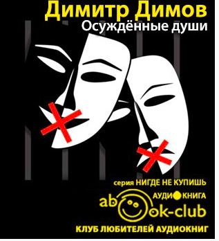 Слушайте бесплатные аудиокниги на русском языке | Audiobukva.ru Димов Димитр - Осужденные души Слушайте бесплатные аудиокниги на русском языке | Audiobukva.ru Димов Димитр - Осужденные души