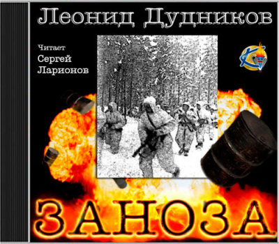 Слушайте бесплатные аудиокниги на русском языке | Audiobukva.ru Дудников Леонид - Просто я живу. Заноза Слушайте бесплатные аудиокниги на русском языке | Audiobukva.ru Дудников Леонид - Просто я живу. Заноза