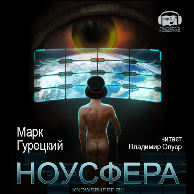 Слушайте бесплатные аудиокниги на русском языке | Audiobukva.ru | Гурецкий Марк - Ноусфера