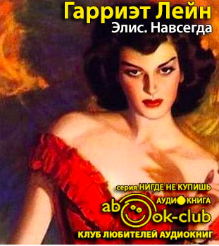 Слушайте бесплатные аудиокниги на русском языке | Audiobukva.ru Гарриэт Лейн - Элис. Навсегда Слушайте бесплатные аудиокниги на русском языке | Audiobukva.ru Гарриэт Лейн - Элис. Навсегда