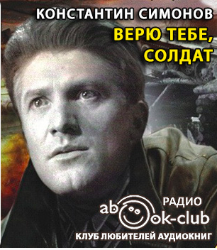 Слушайте бесплатные аудиокниги на русском языке | Audiobukva.ru Симонов Константин - Верю тебе, солдат