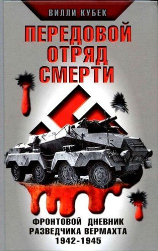 Слушайте бесплатные аудиокниги на русском языке | Audiobukva.ru Кубек Вилли - Передовой отряд смерти