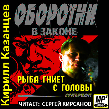 Слушайте бесплатные аудиокниги на русском языке | Audiobukva.ru Казанцев Кирилл - Рыба гниет с головы Слушайте бесплатные аудиокниги на русском языке | Audiobukva.ru Казанцев Кирилл - Рыба гниет с головы