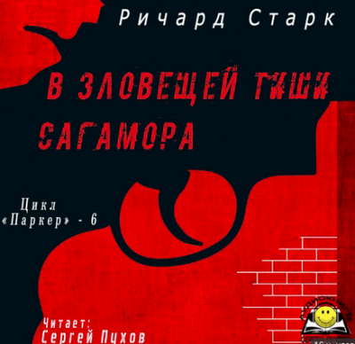 Слушайте бесплатные аудиокниги на русском языке | Audiobukva.ru Старк Ричард - В зловещей тиши Сагамора Слушайте бесплатные аудиокниги на русском языке | Audiobukva.ru Старк Ричард - В зловещей тиши Сагамора