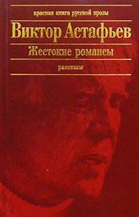 Слушайте бесплатные аудиокниги на русском языке | Audiobukva.ru Астафьев Виктор - Жестокие романсы