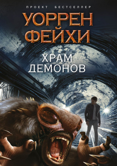 Слушайте бесплатные аудиокниги на русском языке | Audiobukva.ru Фейхи Уоррен - Храм демонов Слушайте бесплатные аудиокниги на русском языке | Audiobukva.ru Фейхи Уоррен - Храм демонов