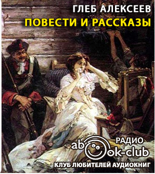 Слушайте бесплатные аудиокниги на русском языке | Audiobukva.ru | Алексеев Глеб - Повести и рассказы