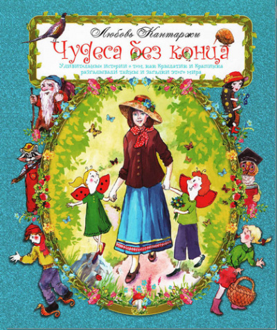 Слушайте бесплатные аудиокниги на русском языке | Audiobukva.ru Кантаржи Любовь - Чудеса без конца Слушайте бесплатные аудиокниги на русском языке | Audiobukva.ru Кантаржи Любовь - Чудеса без конца