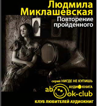 Слушайте бесплатные аудиокниги на русском языке | Audiobukva.ru Миклашевская Людмила - Повторение пройденного Слушайте бесплатные аудиокниги на русском языке | Audiobukva.ru Миклашевская Людмила - Повторение пройденного