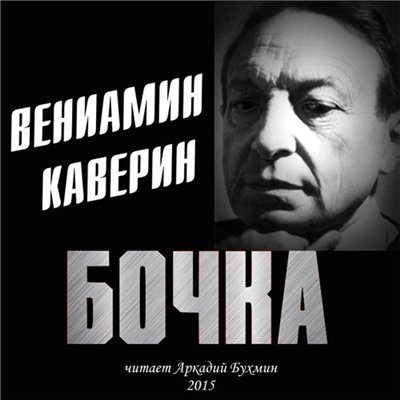 Слушайте бесплатные аудиокниги на русском языке | Audiobukva.ru Каверин Вениамин - Бочка