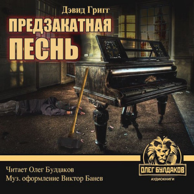Слушайте бесплатные аудиокниги на русском языке | Audiobukva.ru Григг Дэвид - Предзакатная песнь Слушайте бесплатные аудиокниги на русском языке | Audiobukva.ru Григг Дэвид - Предзакатная песнь