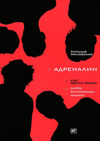Слушайте бесплатные аудиокниги на русском языке | Audiobukva.ru Милявская Наталья - Адреналин Слушайте бесплатные аудиокниги на русском языке | Audiobukva.ru Милявская Наталья - Адреналин