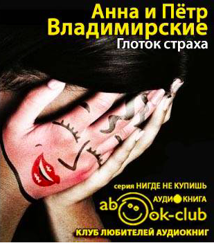 Слушайте бесплатные аудиокниги на русском языке | Audiobukva.ru Владимирская Анна, Владимирский Пётр - Глоток страха Слушайте бесплатные аудиокниги на русском языке | Audiobukva.ru Владимирская Анна, Владимирский Пётр - Глоток страха