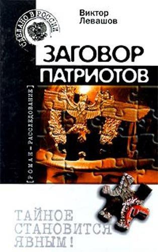 Слушайте бесплатные аудиокниги на русском языке | Audiobukva.ru Таманцев Андрей - Заговор патриотов