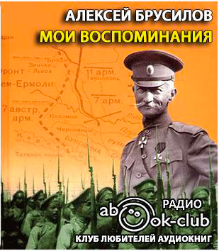Слушайте бесплатные аудиокниги на русском языке | Audiobukva.ru Брусилов Алексей - Мои воспоминания Слушайте бесплатные аудиокниги на русском языке | Audiobukva.ru Брусилов Алексей - Мои воспоминания