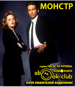Слушайте бесплатные аудиокниги на русском языке | Audiobukva.ru Андронати Ирина - Монстр Слушайте бесплатные аудиокниги на русском языке | Audiobukva.ru Андронати Ирина - Монстр