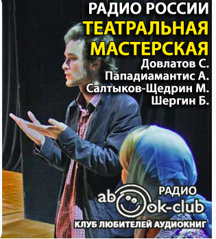 Слушайте бесплатные аудиокниги на русском языке | Audiobukva.ru Театральная мастерская 1