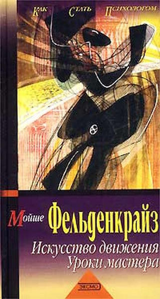 Слушайте бесплатные аудиокниги на русском языке | Audiobukva.ru Фельденкрайз Мойша - Искусство движения. Уроки мастера Слушайте бесплатные аудиокниги на русском языке | Audiobukva.ru Фельденкрайз Мойша - Искусство движения. Уроки мастера