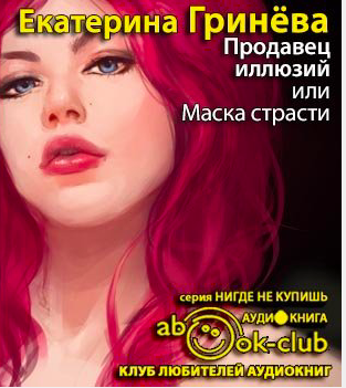 Слушайте бесплатные аудиокниги на русском языке | Audiobukva.ru Гринёва Екатерина - Продавец иллюзий, или Маска страсти Слушайте бесплатные аудиокниги на русском языке | Audiobukva.ru Гринёва Екатерина - Продавец иллюзий, или Маска страсти