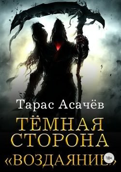 Слушайте бесплатные аудиокниги на русском языке | Audiobukva.ru | Асачёв Тарас - Тёмная Сторона. Воздаяние